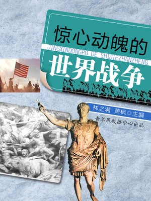 cover image of 惊心动魄的世界战争